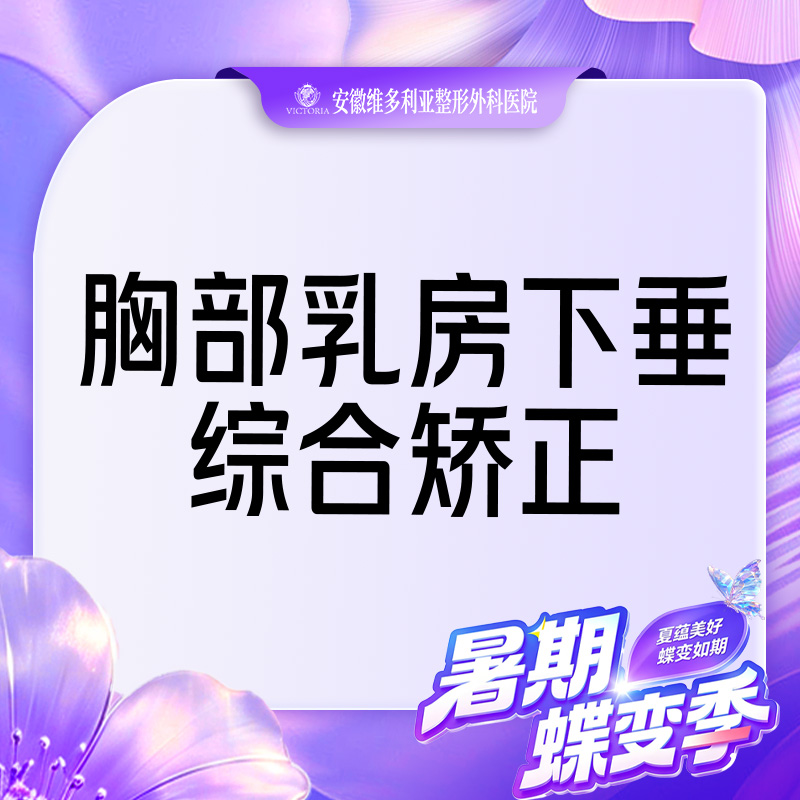 【胸部下垂矫正】乳房下垂矫正 乳房悬吊