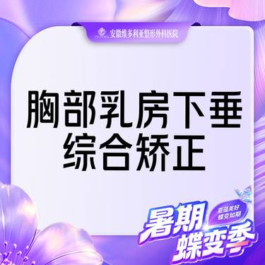 【胸部下垂矫正】乳房下垂矫正 乳房悬吊整形项目图片