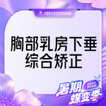 【胸部下垂矫正】乳房下垂矫正 乳房悬吊