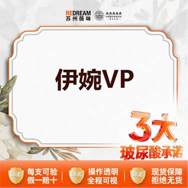 【玻尿酸】【三大承诺】首次体验价 伊婉V plus 1ml  
