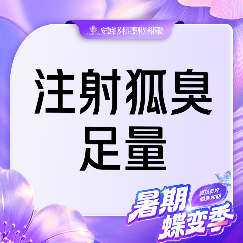 注射除腋臭【合肥@胡立】