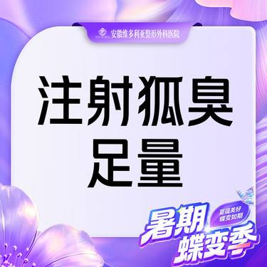 【注射除腋臭】国产150单位 腋臭 狐臭 可检验
