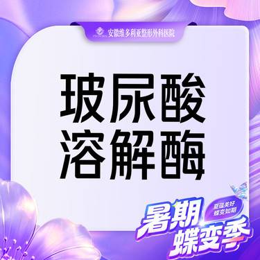 【玻尿酸溶解酶】单部位