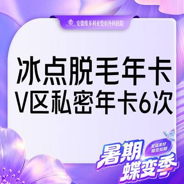 【私处脱毛】激光冰点脱毛 【 私密V部位脱毛6次年卡】限新客