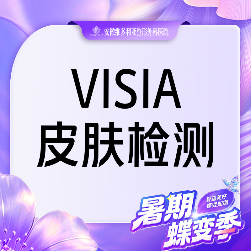 visia皮肤检测【合肥@安徽维多利亚整形外科医院】