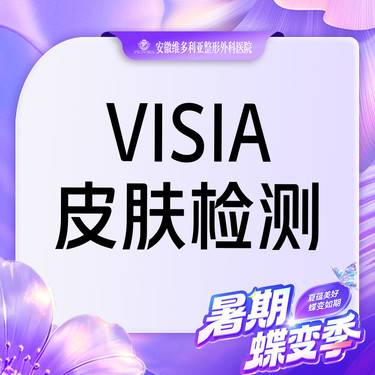 【visia皮肤检测】六大检测/自动分析/高清成像