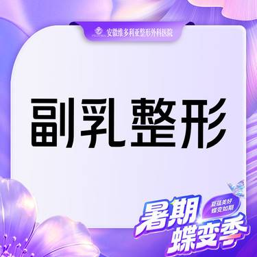 【手术去副乳】副乳整形