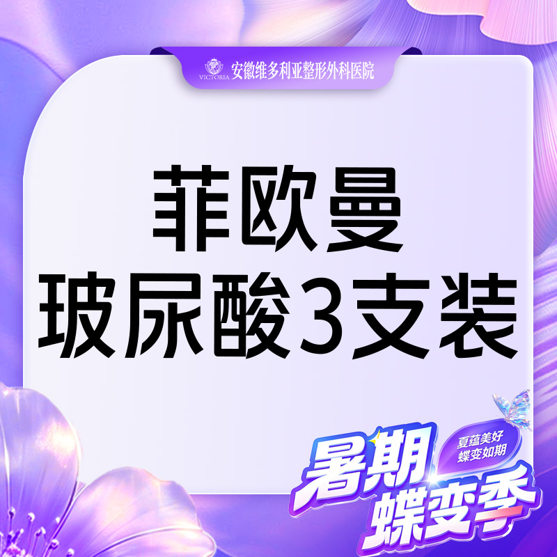 【玻尿酸】菲欧曼1.2mL 当面拆封 支持验真 3支