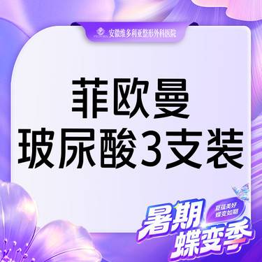 【玻尿酸】菲欧曼1.2mL 当面拆封 支持验真 3支整形项目图片