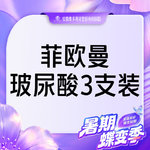 【玻尿酸】菲欧曼1.2mL 当面拆封 支持验真 3支