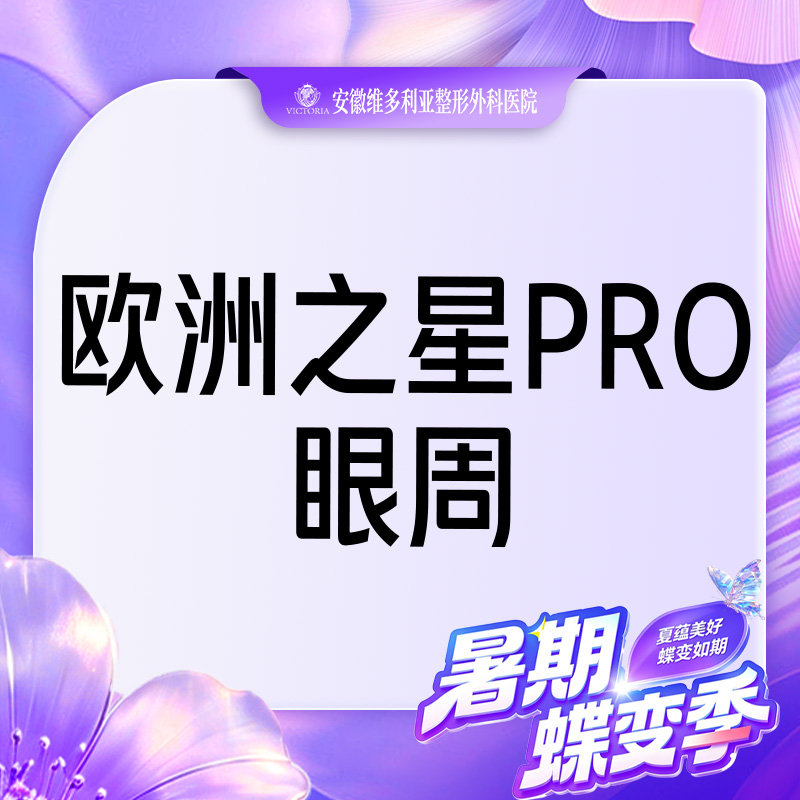 【Fotona4D】欧洲之星pro 眼周 支持验真
