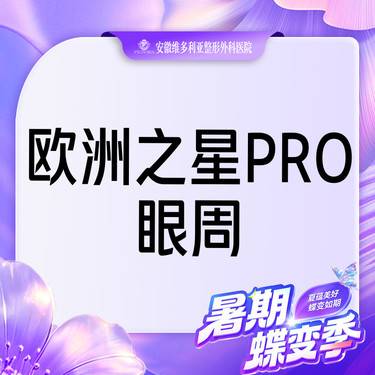 【Fotona4D】欧洲之星pro 眼周 支持验真