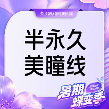 【半永久美瞳线】【纹眼线】半永久定妆眼线 美瞳线 睫毛线