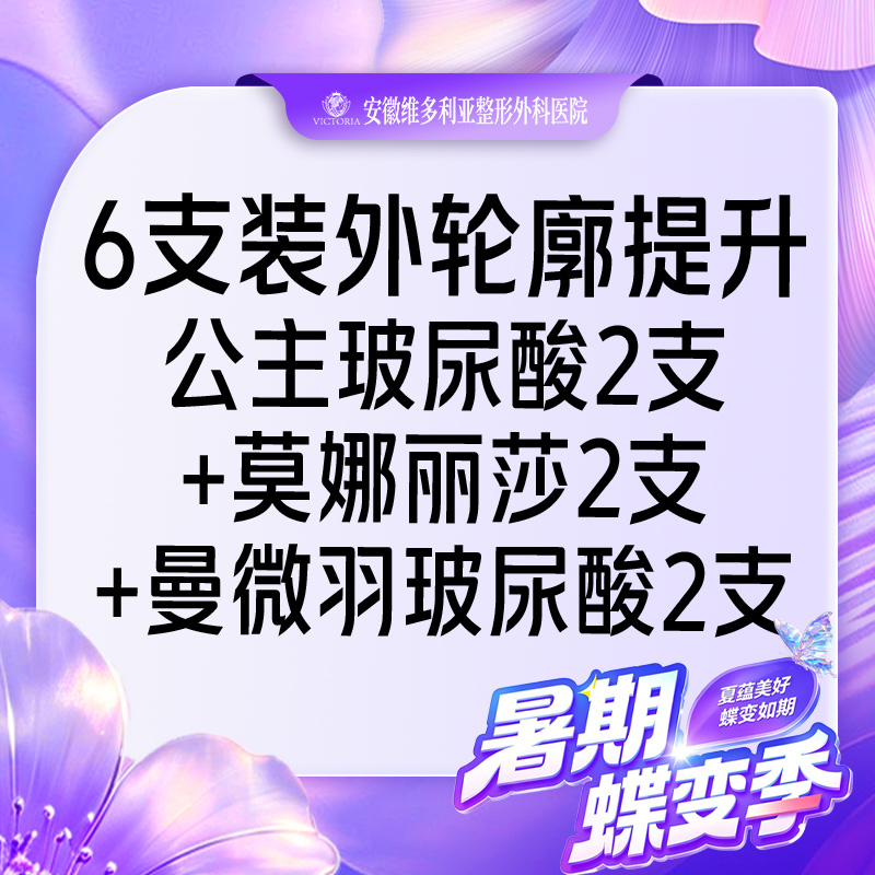 【玻尿酸】6支装外轮廓提升（公主玻尿酸2支+莫娜丽莎2支+曼微羽玻尿酸2支）