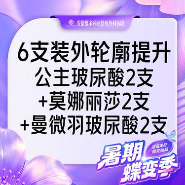 【玻尿酸】6支装外轮廓提升（公主玻尿酸2支+莫娜丽莎2支+曼微羽玻尿酸2支）整形项目图片