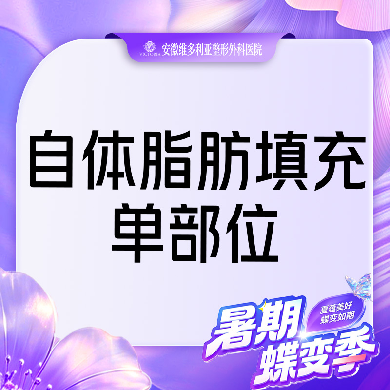 【自体脂肪丰太阳穴】单部位填充