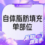 【自体脂肪丰太阳穴】太阳穴，单部位填充