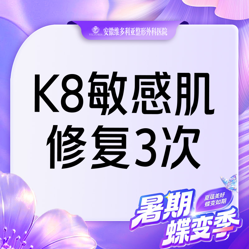 舒敏之星【合肥@安徽维多利亚整形外科医院】