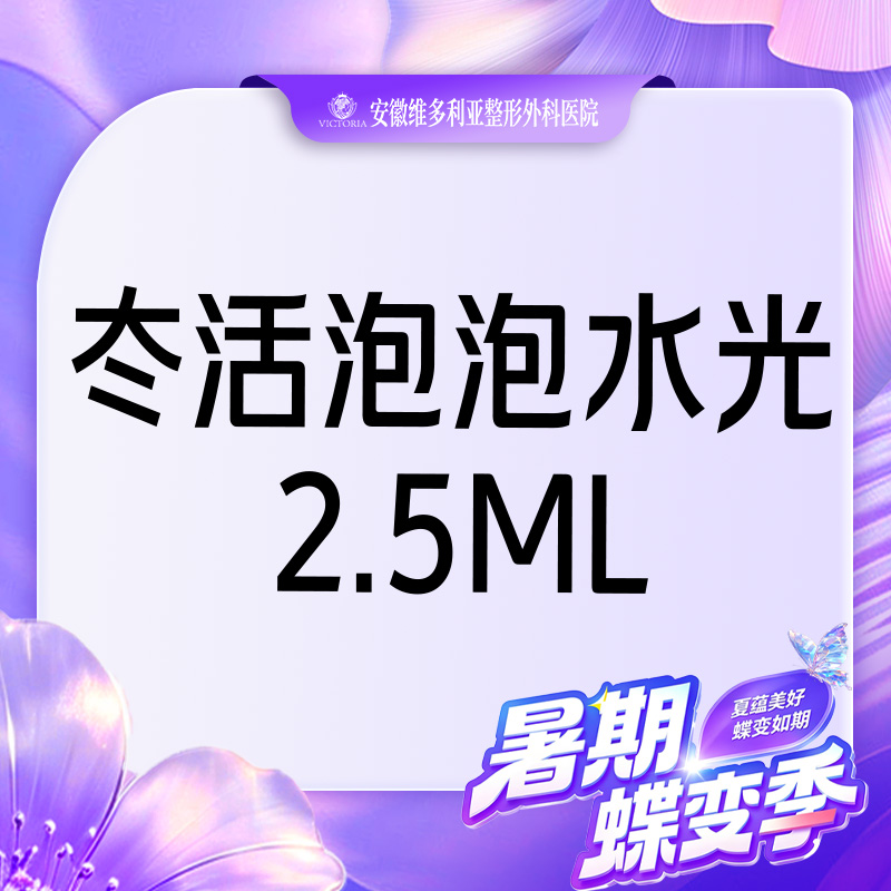 水光项目【合肥@安徽维多利亚整形外科医院】