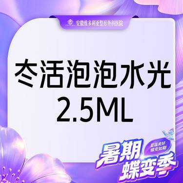 【水光项目】【冭活泡泡水光2.5ml】 支持验真