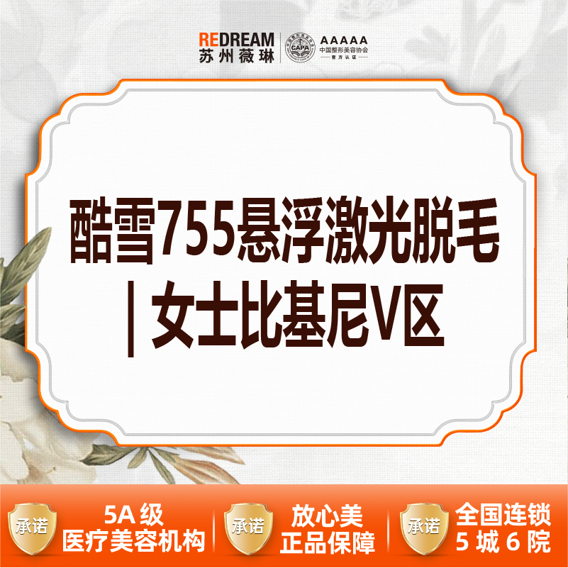比基尼脱毛【苏州@苏州薇琳美容医院】