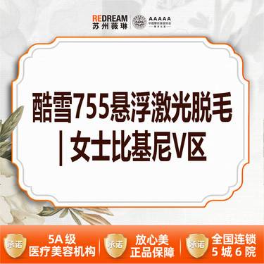【激光脱毛】【首次体验价】酷雪755悬浮激光脱毛  女士比基尼V区