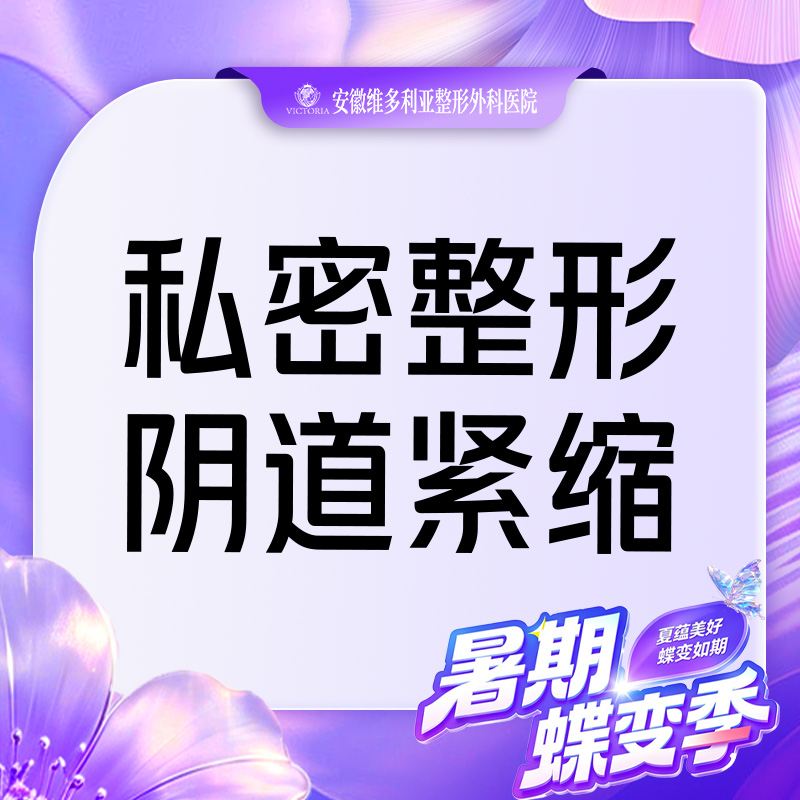 紧缩阴道【合肥@安徽维多利亚整形外科医院】