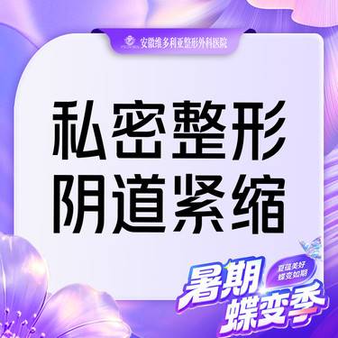 【紧缩阴道】改善松弛【阴道紧缩】