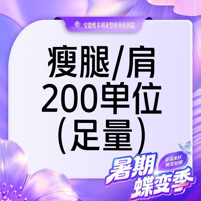 【注射塑形肩部】【 可检验】国产瘦肩/瘦腿200单位