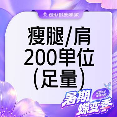 【注射塑形肩部】【 可检验】国产瘦肩/瘦腿200单位