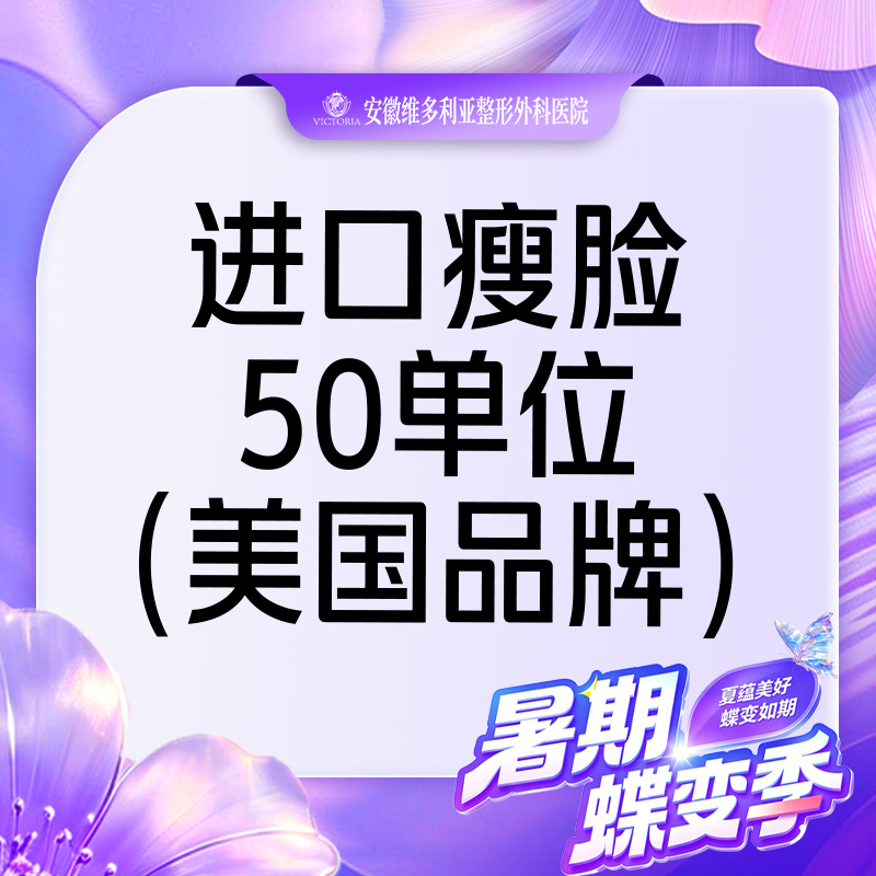 【注射塑形瘦脸】美国品牌 进口瘦脸 50单位