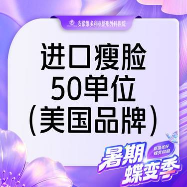 【注射塑形瘦脸】美国品牌 进口瘦脸 50单位整形项目图片