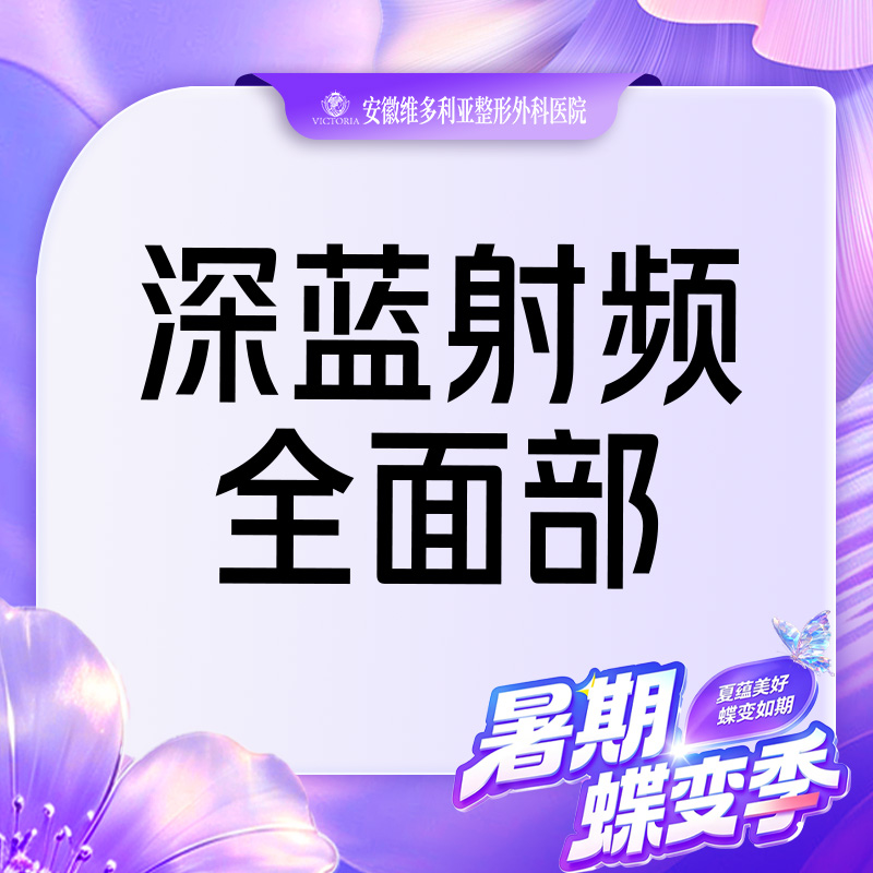 射频提升【合肥@安徽维多利亚整形外科医院】