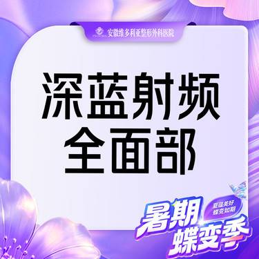 【射频提升】【深蓝射频全面部 】 进口射频