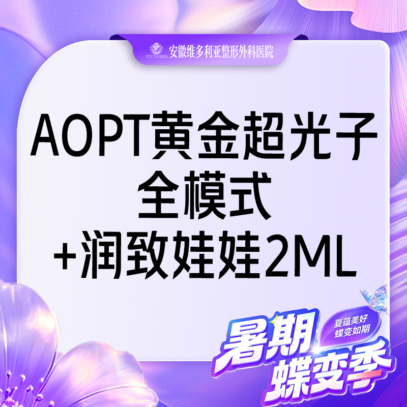 美白套餐【合肥@安徽维多利亚整形外科医院】