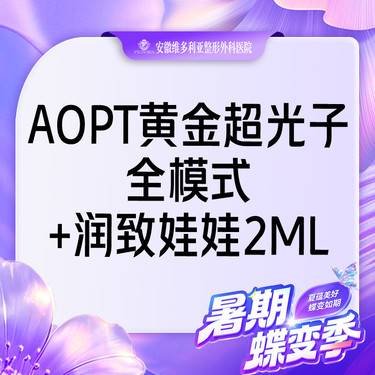 【美白套餐】AOPT第七代m22黄金超光子全模式+润致娃娃【新客专享】整形项目图片