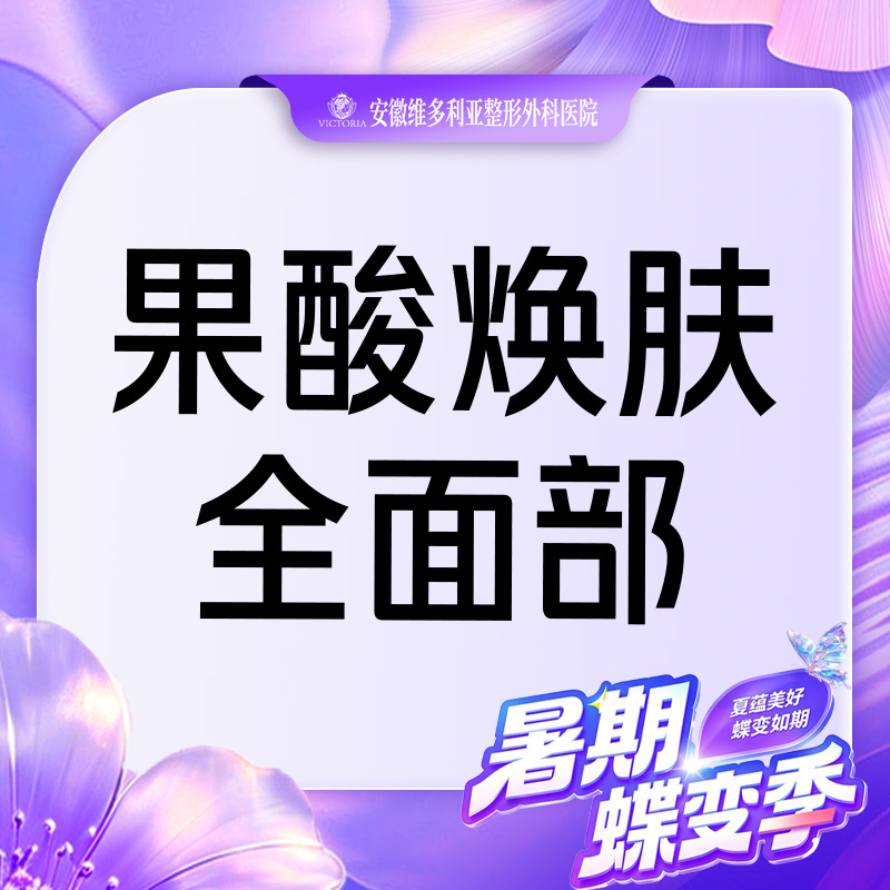 果酸焕肤【合肥@安徽维多利亚整形外科医院】