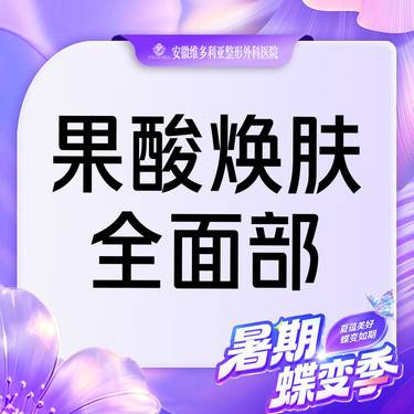 【果酸焕肤】全面部整形项目图片