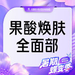 【果酸焕肤】全面部