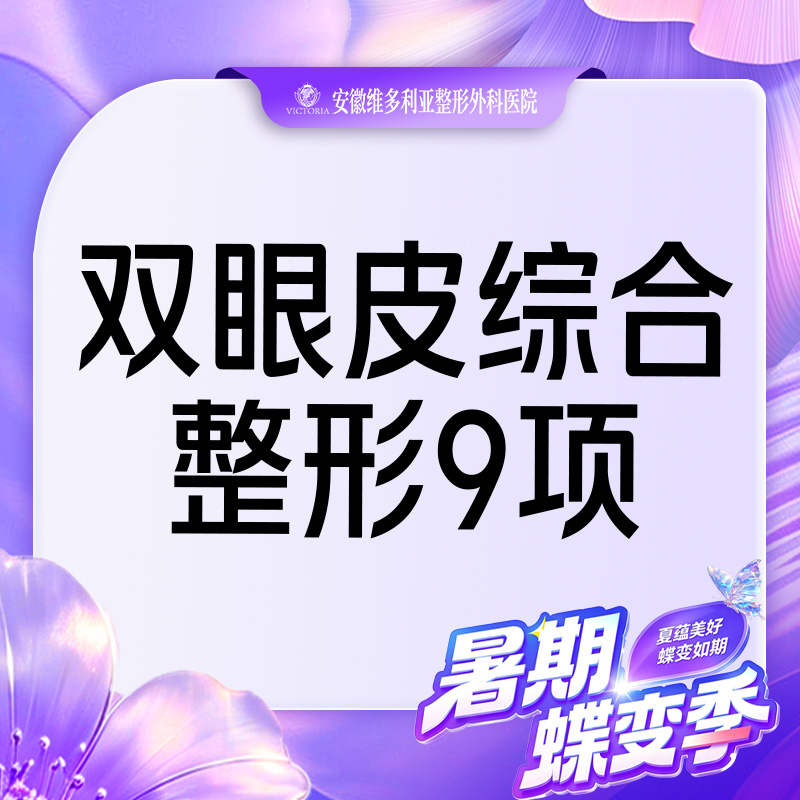 【眼部多项】【眼部综合9项】 含切开双眼皮+开内外眼角+去皮去脂+眼睑下至+上睑提肌等