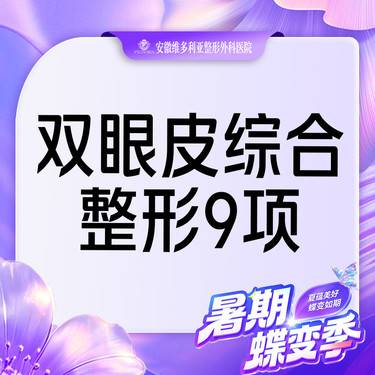 【眼部多项】【眼部综合9项】 含切开双眼皮+开内外眼角+去皮去脂+眼睑下至+上睑提肌等