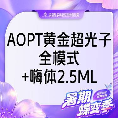 【美白套餐】AOPT第七代m22黄金超光子全模式+嗨体2.5ml 【新客专享】整形项目图片