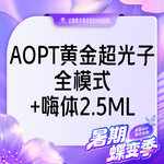 【美白套餐】AOPT第七代m22黄金超光子全模式+嗨体2.5ml 【新客专享】