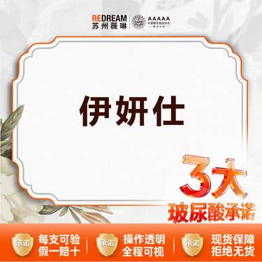 【少女针注射】【三大承诺】伊妍仕（洢莲丝）1ml 