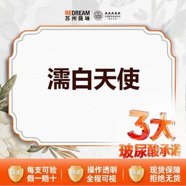 【玻尿酸】【三大承诺】【濡白天使】0.75ml