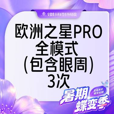 【Fotona4D】欧洲之星Fotona4D Pro 全模式 （含眼周） 支持验真【3次卡】整形项目图片