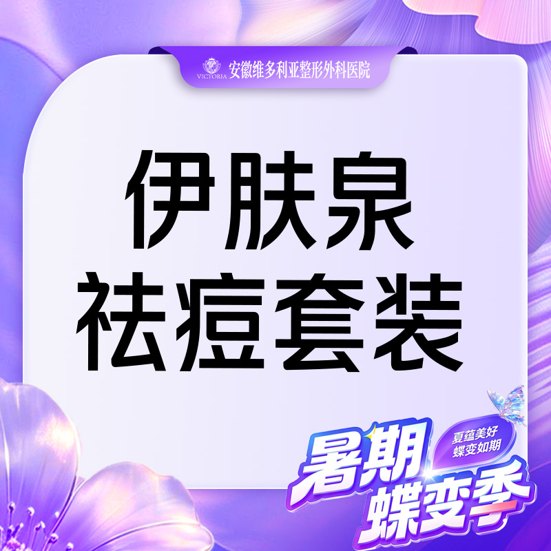 伊肤泉微针【合肥@安徽维多利亚整形外科医院】