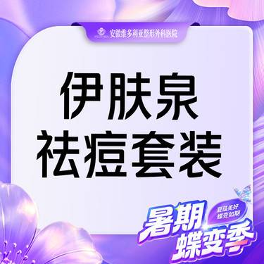 【伊肤泉微针】【伊肤泉套组】清痘控油 