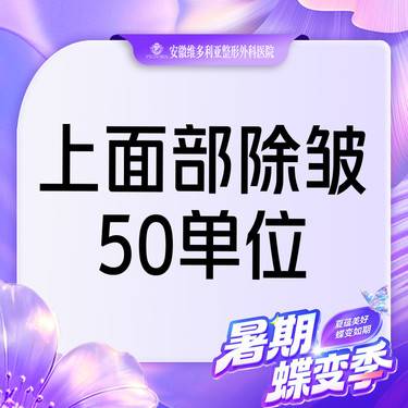 【改善鱼尾纹】【5部位除皱】50u 抬头纹+鱼尾纹+眉间纹+鼻背纹+鸡爪纹