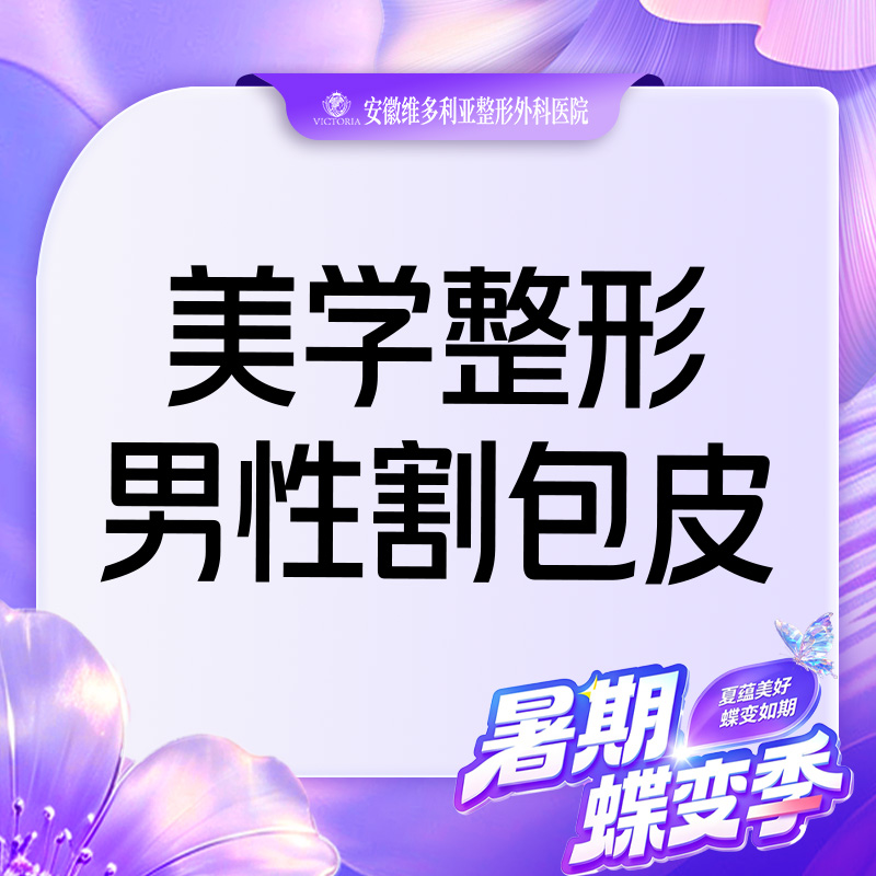 【包皮手术】【男性私密整形】
